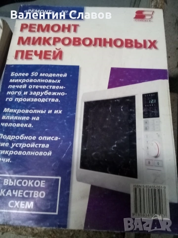 Ръководството за ремонт на микровълнови печки