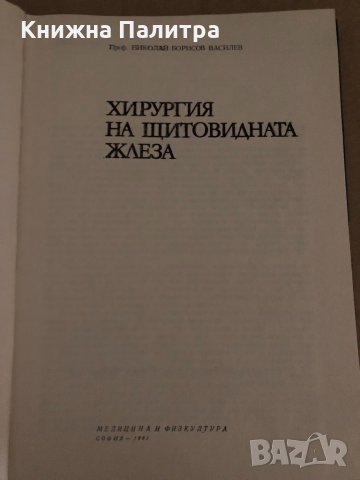  Хирургия на щитовидната жлеза - Николай Василев, снимка 2 - Специализирана литература - 35040217
