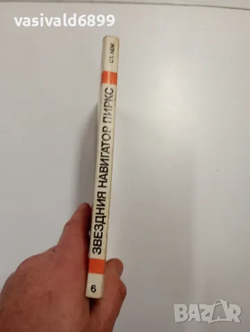 Станислав Лем - Приключенията на звездния навигатор Пиркс , снимка 2 - Художествена литература - 48712508