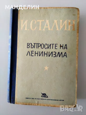 Старинни книги на Й. Сталин, Д.Благоев, с антикварна стойност , снимка 10 - Специализирана литература - 50107920