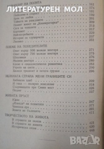 Земя в цвят. Водим Сафонов 1950 г., снимка 3 - Художествена литература - 32525453