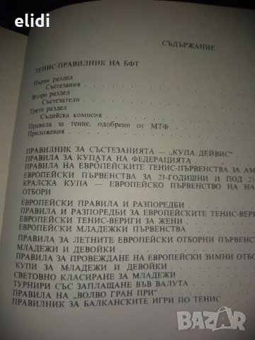 ПРАВИЛНИЦИ ЗА ТЕНИС СЪСТЕЗАТЕЛНИ ПРАВИЛА, снимка 2 - Специализирана литература - 35102851