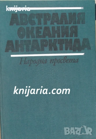 Австралия, Океания, Антарктида: Географска христоматия