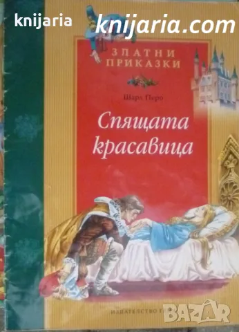 Златни приказки: Спящата красавица, снимка 1 - Детски книжки - 49514735