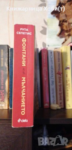 Фонтани на мълчанието - Рута Сепетис 2020г , снимка 4 - Художествена литература - 43697162