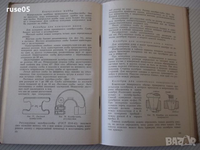 Книга"Слесарь - лекальщик - А. И. Розин" - 244 стр., снимка 6 - Специализирана литература - 40062060