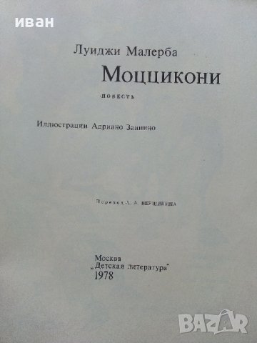 Моццикони - Луиджи Малерба - 1978г.  , снимка 2 - Детски книжки - 43089806