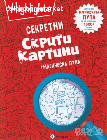 Секретни скрити картини + магическа лупа, снимка 1 - Детски книжки - 27514288