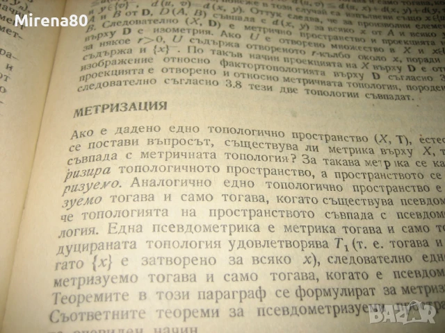 Обща топология - 1971 г., снимка 5 - Специализирана литература - 50554915
