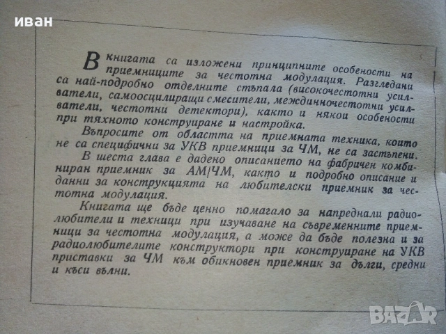 УКВ приемници за ЧМ - Б.Боровски - 1961г., снимка 3 - Специализирана литература - 52414688
