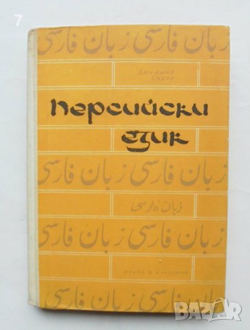Учебник по Персийски език - Джемшид Сайяр 1966 г.