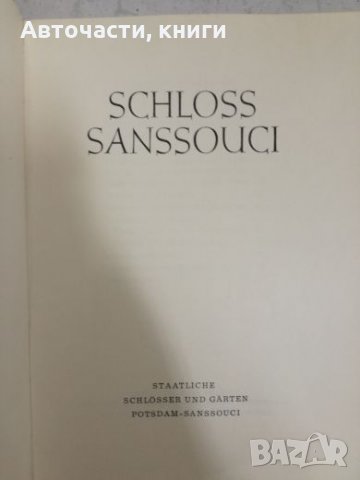 Schloss Sanssouci, снимка 2 - Художествена литература - 27193147