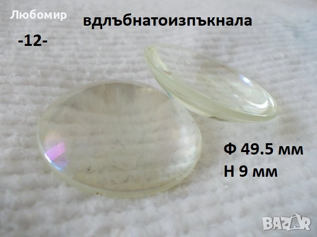 Стъклена леща разни - списък 1, снимка 12 - Медицинска апаратура - 52289998