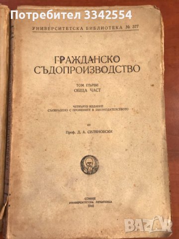 КНИГА-ГРАЖДАНСКО СЪДОПРОИЗВОДСТВО-ТОМ 1,2,3 И 4 -1946-48 Г., снимка 4 - Специализирана литература - 43446405