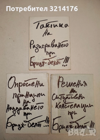 Тактики, стратегии, принципи и решения при Бридж-белот 