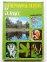 Природоведение 5. класс - 1986г.Издателство "Народна Просвета", снимка 1