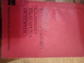 Български известни книги - С.Цанев, И.Петров, А.Попов, снимка 11