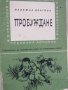 Надежда Драгова -" Пробуждане", снимка 2