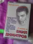 С песните на Емил Димитров, снимка 1