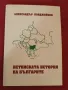 Книга,Истинската история на българите, Александър Бояджииски. , снимка 1
