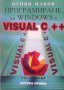 Програмиране за Windows с Visual C++. Част 1 Огнян Наков