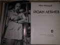 Йоан Левиев Иван Маразов, снимка 2