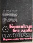 Книги на Жул Верн,Рафаело Сабатини,Майн Рид, снимка 18