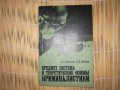 Предмет система и теоретические основь криминалистики. А Васильев, снимка 1 - Други - 28340357