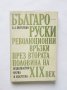 Книга Българо-руски революционни връзки през втората половина на ХІХ век - К. А. Поглубко 1982 г.