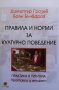 Правила и норми на културно поведение Димитър Грозев, снимка 1 - Специализирана литература - 38892960