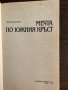 Мечта по Южния кръст Симеон Идакиев, снимка 2