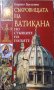 Съкровищата на Ватикана: По стъпките на папите. Енрико Брускини 2002 г., снимка 1 - Други - 28209488