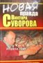 Новая правда Виктора Суворова, снимка 1 - Художествена литература - 29069459