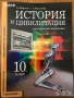 История и цивилизация 8 9 10 осми девети десети клас Просвета Анубис немски, снимка 4