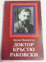 Доктор Кръстю Раковски - биографична книга от Филип Панайотов, снимка 1 - Художествена литература - 32345033