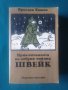 Приключенията на добрия войник Швейк-Ярослав Хашек, снимка 1 - Художествена литература - 37494159