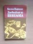 Дневникът на Пенелопа - Костас Варналис