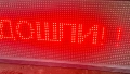 Светеща външна реклама RGB голям размер 40/220 см Wi FI , снимка 3