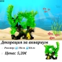 Декорация за аквариум. Изкуствени растения за аквариум. Изкуствени водорасли. Керамична декорация , снимка 1