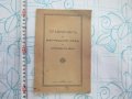 Стара книга Правилник за в ред на държавните мини 1939, снимка 1 - Колекции - 27786155