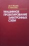 Машинное проектирование электронных схем Дж. К. Фидлер, снимка 1 - Специализирана литература - 33608490