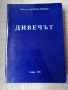 Дивечът / Ст.н.с. д-р Румен Петков , снимка 1