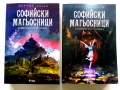 Софийски Магьосници  книга 2 и 3 - Мартин Колев - 2018/2019г, снимка 1