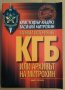 Тайната история на КГБ или архивът на Митрохин  Кристофър Андрю