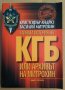 Тайната история на КГБ или архивът на Митрохин  Кристофър Андрю, снимка 1 - Специализирана литература - 43134516