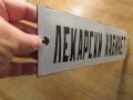 Рядка емайлирана табела за ЛЕКАРСКИ КАБИНЕТ, Лекар, лечител, доктор, медик, врач от 7, снимка 2