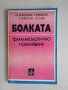 Болката - Фармакологично повлияване, снимка 1 - Специализирана литература - 35514200