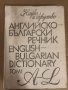  Английско-български речник - том 1 -Наука и изкуство
