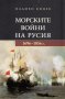 Книга Морските войни на Русия - Пламен Видев 2013 г., снимка 1 - Други - 32738369