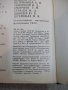 Книга "Энциклопедическ.словарь юного биолога-М.Аспиз"-352стр, снимка 7